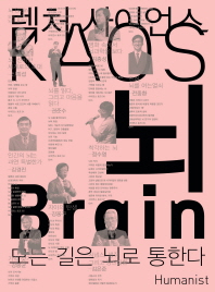 뇌 = Brain : 모든 길은 뇌로 통한다