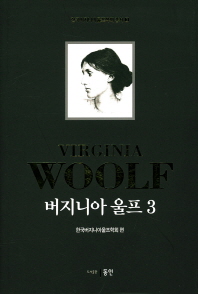 버지니아 울프 = Virginia Woolf. 3