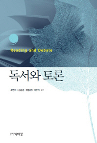 독서와 토론 = Reading and debate
