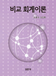 비교 회계이론
