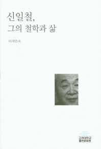 신일철, 그의 철학과 삶
