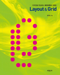 (디자인을 완성하는)레이아웃과 그리드 = Layout & Grid