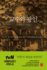 교수와 광인
