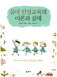 유아 인성교육의 이론과 실제 = Humanism education for young children