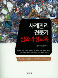 사례관리 전문가 심화과정교육 = Case management advanced course
