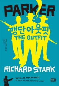 갱단 아웃핏 : 리처드 스타크 장편소설