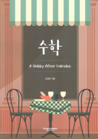 수학 : a hobby after calculus