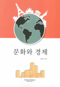 문화와 경제