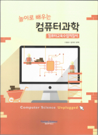 (놀이로 배우는)컴퓨터과학 : 컴퓨터교육수업지침서