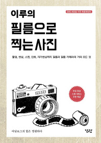 이루의 필름으로 찍는 사진 : 촬영, 현상, 스캔, 인화, 자가 현상까지 필름과 필름 카메라의 거의 모든 것