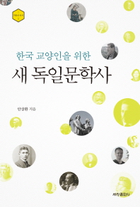(한국 교양인을 위한)새 독일문학사