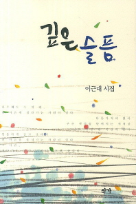 깊은 슬픔 : 이근대 시집
