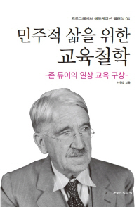 민주적 삶을 위한 교육철학 : 존 듀이의 일상 교육 구상