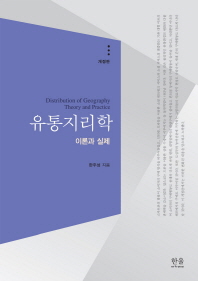 유통지리학 : 이론과 실제 = Distribution of geography : theory and practice