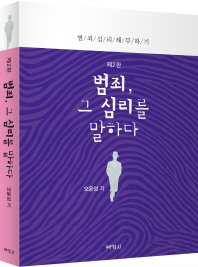 범죄, 그 심리를 말하다 : 범죄심리해부하기