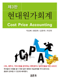 현대원가회계 = Cost price accounting