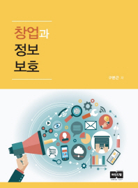 창업과 정보보호