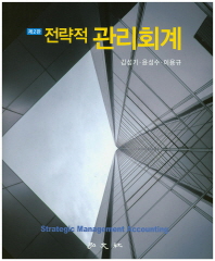 전략적 관리회계 = Strategic management accounting