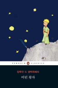 어린 왕자