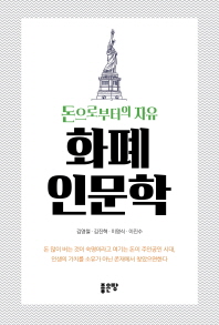 화폐 인문학 : 돈으로부터의 자유