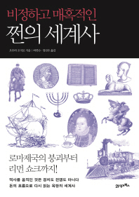 (비정하고 매혹적인) 쩐의 세계사