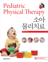 소아물리치료 = Pediatric physical therapy
