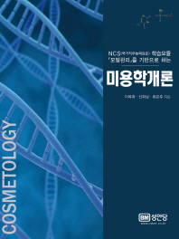 (NCS(국가직무능력표준) 학습모듈 『모발관리』를 기반으로 하는)미용학개론 = Introduction to cosmetology