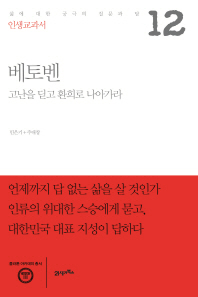 베토벤 : 고난을 딛고 환희로 나아가라