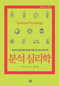분석 심리학 : 칼 융의 심리학을 세상에 처음으로 널리 알린 책!