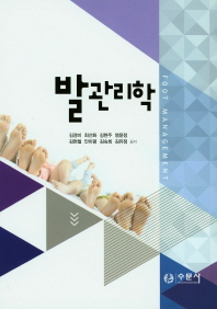 발관리학 = Foot management