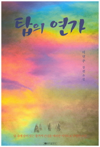 탑의 연가(戀歌) : 장편소설
