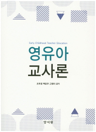 영유아 교사론 = Early childhood teacher education