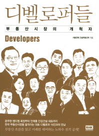 디벨로퍼들 = Developers : 부동산시장의 개척자