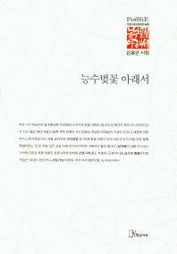 능수벚꽃 아래서 : 김용균 시집