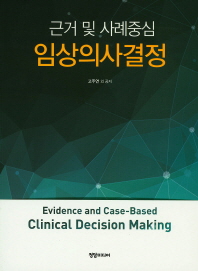 (근거 및 사례중심)임상의사결정 = Evidence and case-based clinical decision making