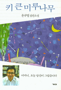 키 큰 미루나무 : 윤규열 장편소설