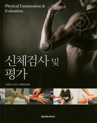 신체검사 및 평가 = Physical examination & evaluation