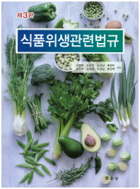 식품위생관련법규