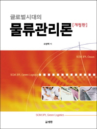 (글로벌시대의)물류관리론