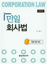 (민일)회사법 = Corporation law