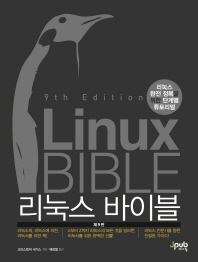 리눅스 바이블 : 리눅스 완전 정복을 위한 단계별 튜토리얼