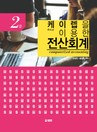 (케이렙(KcLep)을 이용한)전산회계 = Computerized accounting : 2급