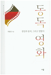 동독 영화 : 생성과 붕괴, 그리고 영향사