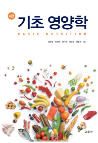 기초 영양학 = Basic nutriton