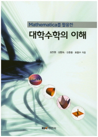 (Mathematica를 활용한)대학수학의 이해