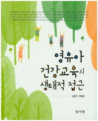 영유아 건강교육의 생태적 접근