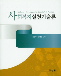 사회복지실천기술론 = Skills and techniques for social work practice
