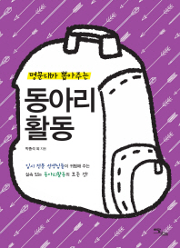 (명문대가 뽑아주는)동아리활동