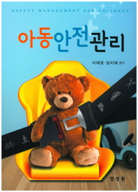 아동안전관리 = Safety management for children