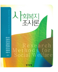사회복지조사론 = Research methods for social welfare